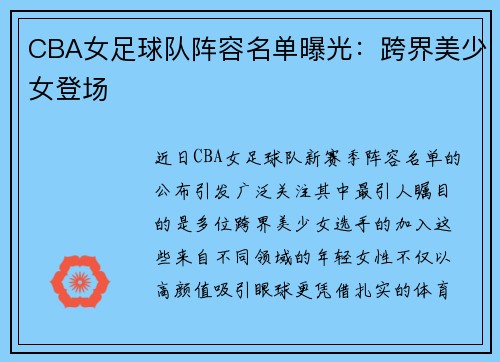 CBA女足球队阵容名单曝光：跨界美少女登场