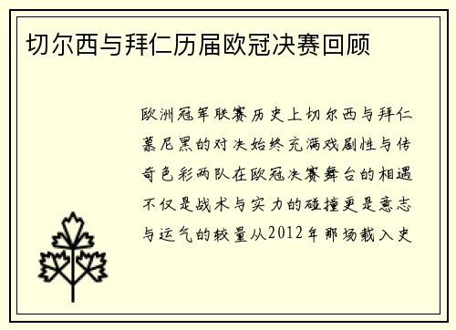 切尔西与拜仁历届欧冠决赛回顾
