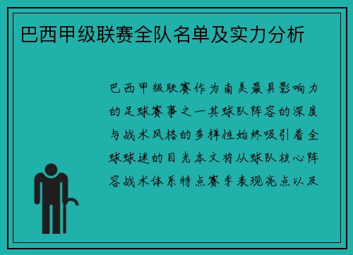 巴西甲级联赛全队名单及实力分析