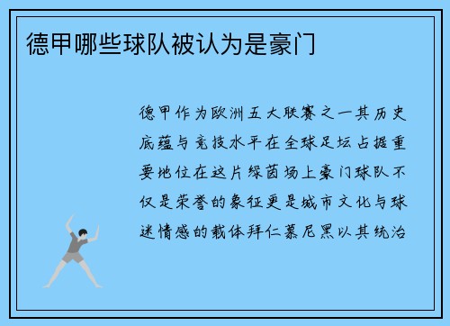德甲哪些球队被认为是豪门