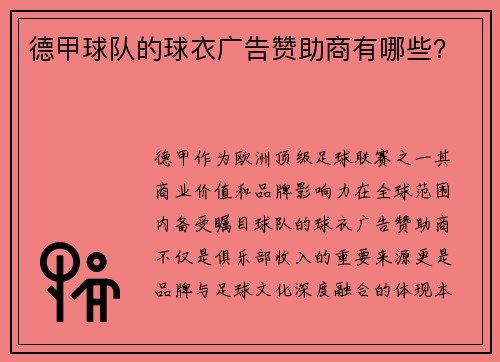 德甲球队的球衣广告赞助商有哪些？