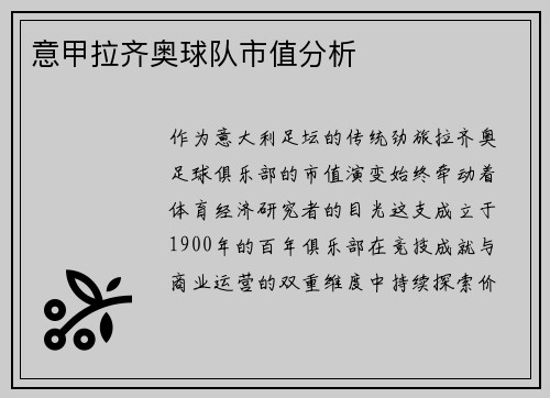意甲拉齐奥球队市值分析
