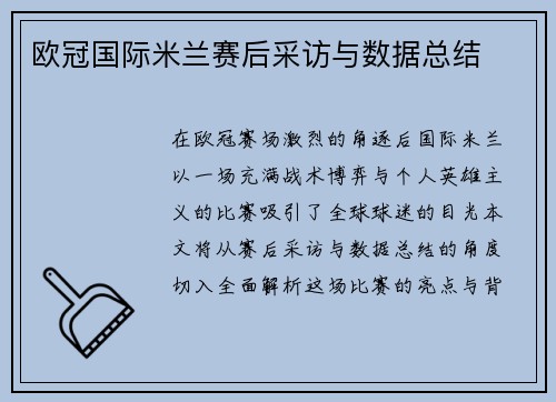 欧冠国际米兰赛后采访与数据总结