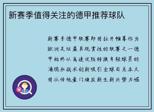 新赛季值得关注的德甲推荐球队