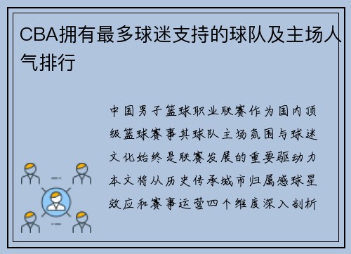 CBA拥有最多球迷支持的球队及主场人气排行