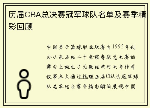 历届CBA总决赛冠军球队名单及赛季精彩回顾