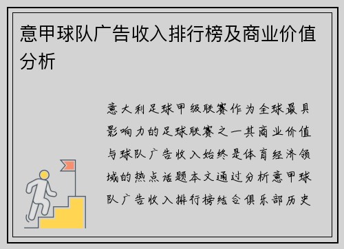 意甲球队广告收入排行榜及商业价值分析