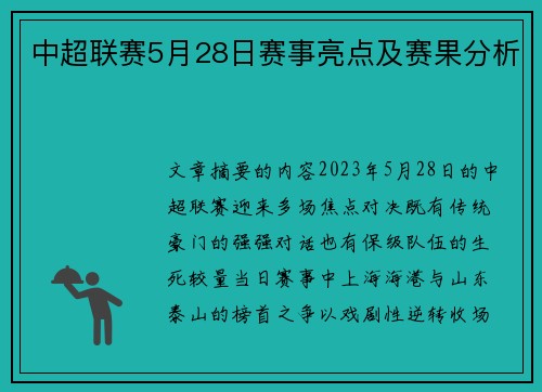 中超联赛5月28日赛事亮点及赛果分析