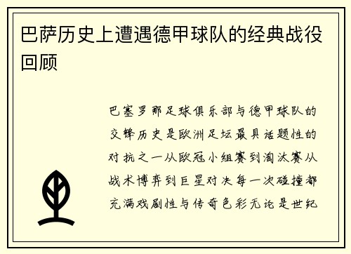 巴萨历史上遭遇德甲球队的经典战役回顾
