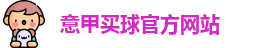 意甲买球官方网站